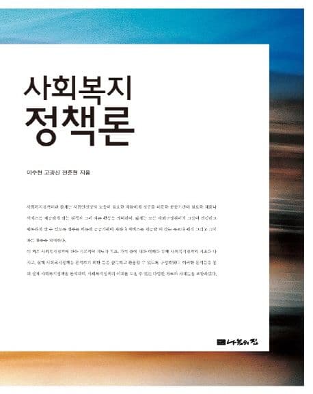 사회복지 정책론 표지