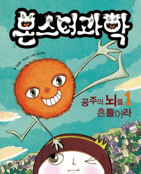 몬스터과학1 공주의 뇌를 흔들어라 표지