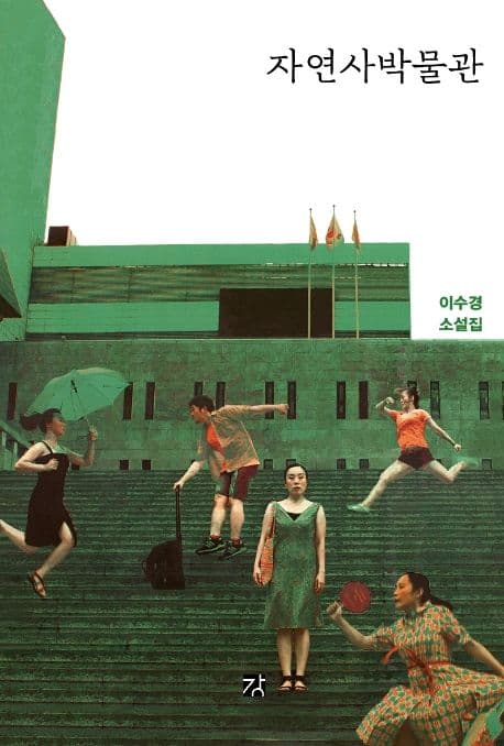 자연사박물관 : 이수경 소설집 표지