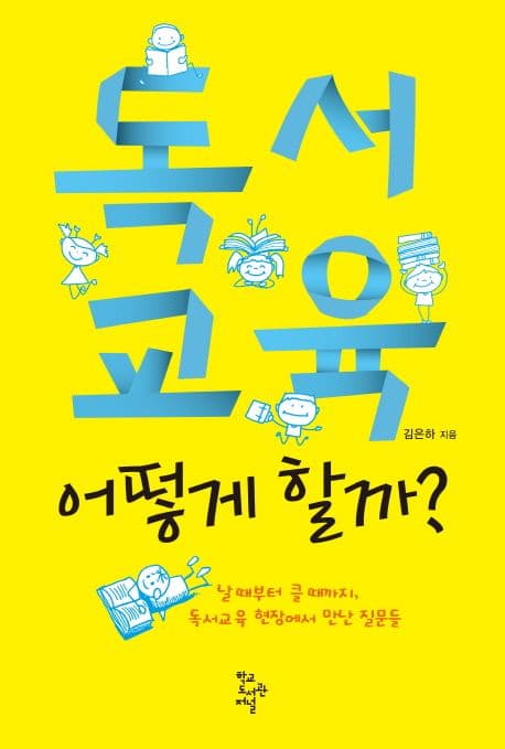 독서교육, 어떻게 할까? 표지