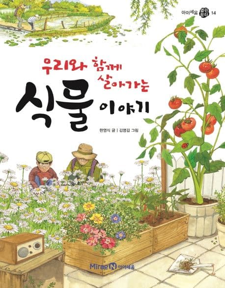 우리와 함께 살아가는 식물 이야기 표지