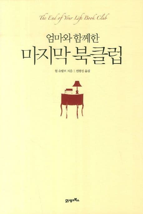엄마와 함께한 마지막 북클럽 표지
