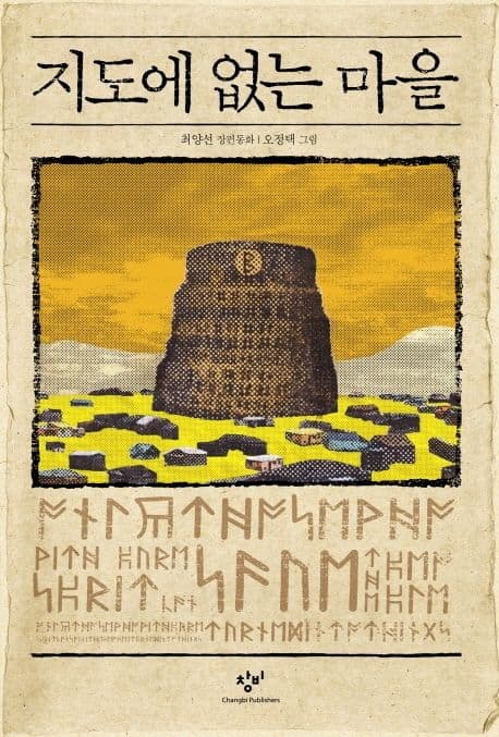 지도에 없는 마을  : 최양선 장편동화 표지