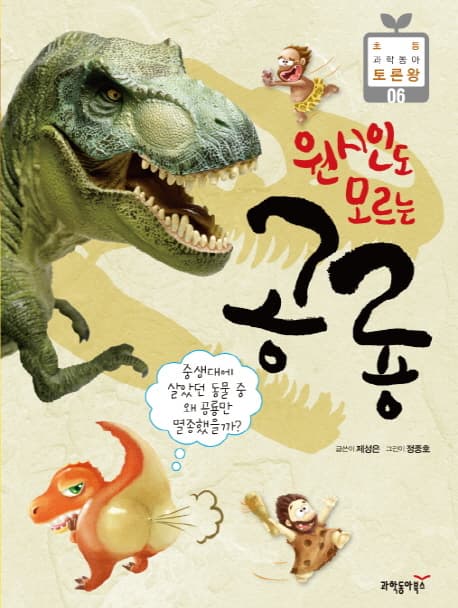 (원시인도 모르는)공룡 표지