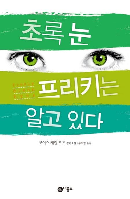초록눈 프리키는 알고있다 표지
