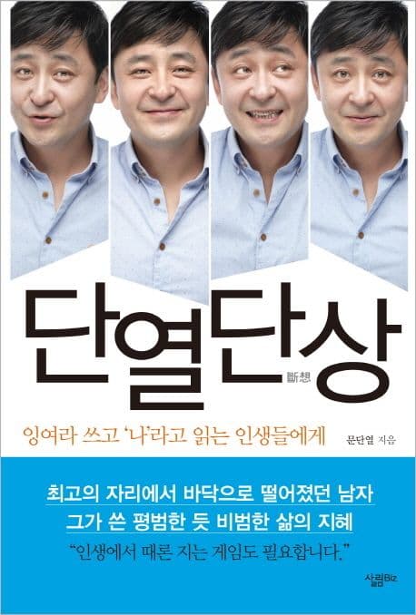 단열단상 잉여라쓰고나라고읽는인생들에게 표지