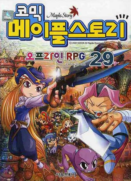 코믹 메이플스토리  : 오프라인 RPG. 29 표지