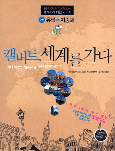 캘버트, 세계를 가다 2 : 명문 Calvert School의 세계지리 체험 교과서. 1권-3권 표지