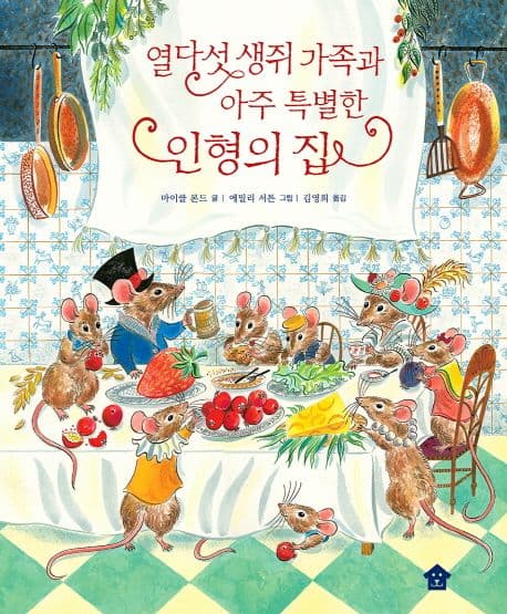 열다섯 생쥐 가족과 아주 특별한 인형의 집 표지