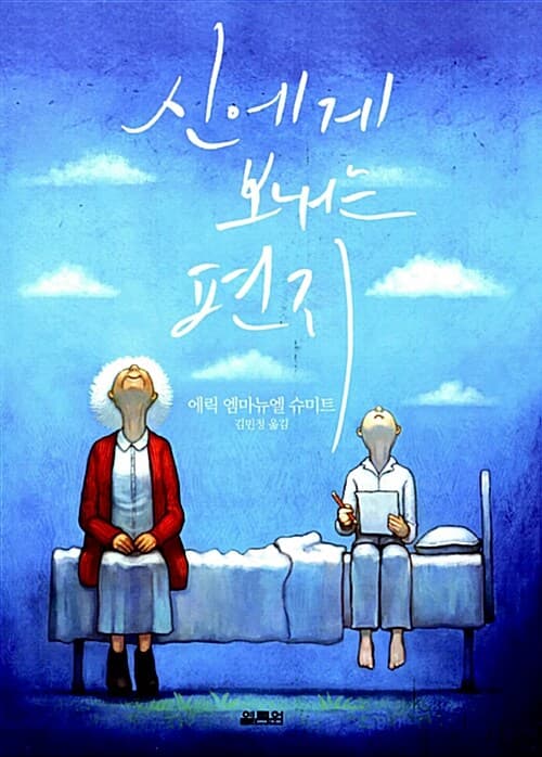 신에게 보내는 편지 표지