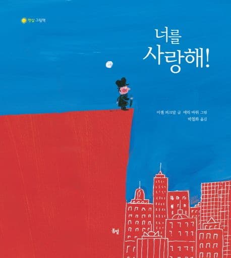너를 사랑해! 표지