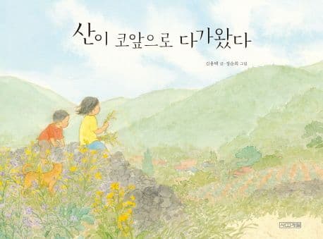 산이 코앞으로 다가왔다 표지