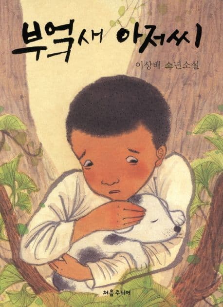 부엌새 아저씨  : 이상배 소년소설 표지