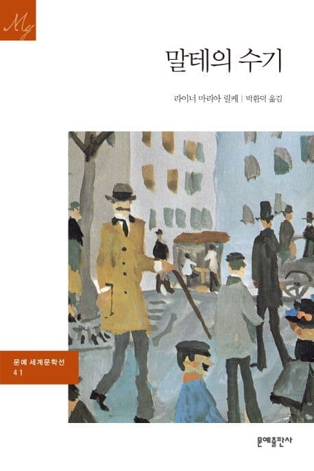 말테의 수기 표지