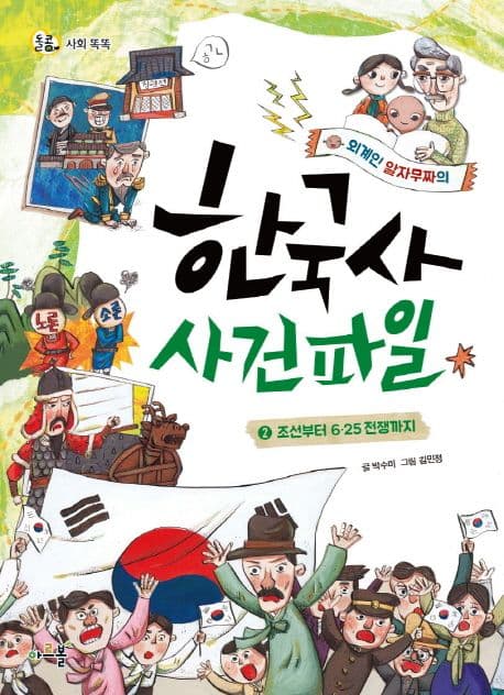 (외계인 알자무짜의)한국사 사건파일 2 표지