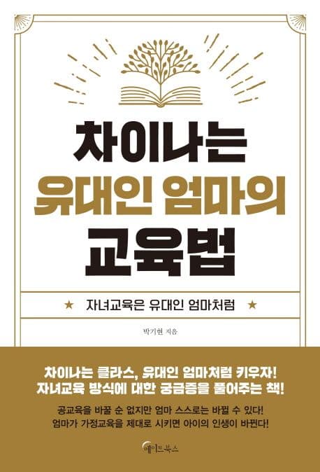차이나는 유대인 엄마의 교육법 : 자녀교육은 유대인 엄마처럼 표지