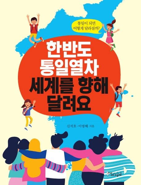 한반도 통일열차 세계를 향해 달려요 표지