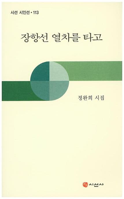 정항선 열차를 타고 표지