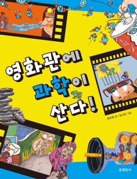 영화관에 과학이 산다! 표지