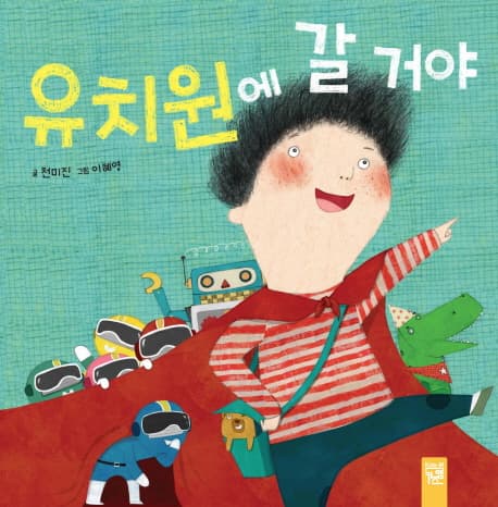 유치원에 갈 거야 표지