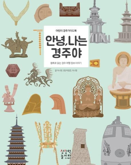 안녕, 나는 경주야 : 어린이 경주 가이드북 표지