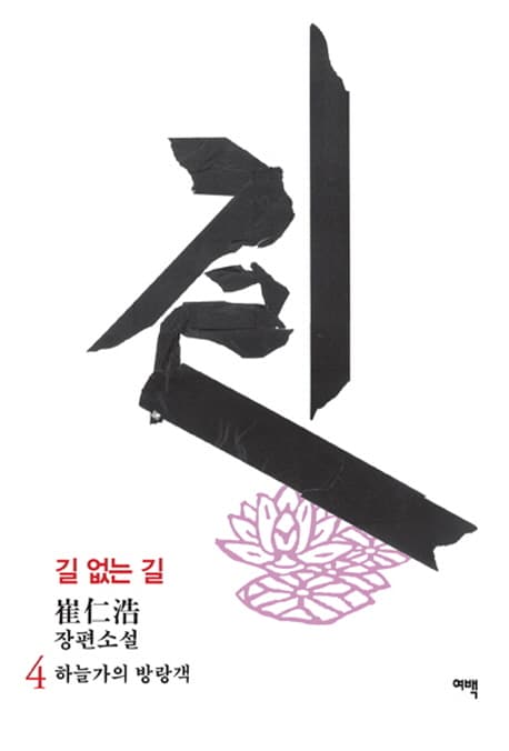 길 없는 길 4 : 崔仁浩 장편소설 표지