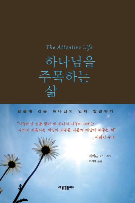 하나님을 주목하는 삶  : 만물에 깃든 하나님의 임재 발견하기 표지