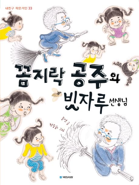 꼼지락 공주와 빗자루 선생님 표지