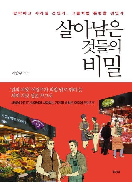 살아남은 것들의 비밀  : 반짝하고 사라질 것인가, 그들처럼 롱런할 것인가 표지