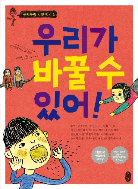 우리가 바꿀 수 있어! 표지