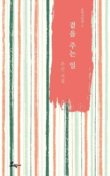 곁을 주는 일 : 문신 시집 표지
