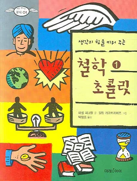 (우리 지구를 생각하는) 철학 초콜릿. 1 표지