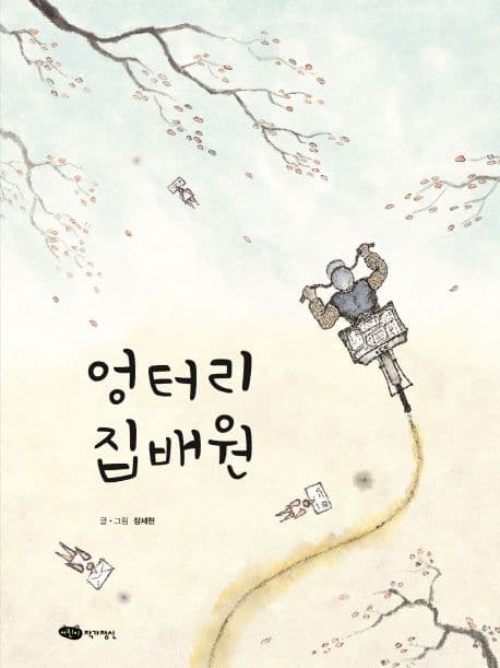 엉터리 집배원 표지