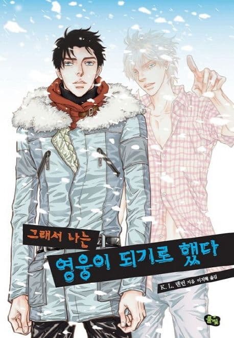 그래서 나는 영웅이 되기로 했다 표지