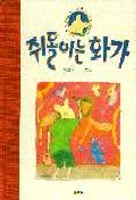 쥐돌이는 화가 표지