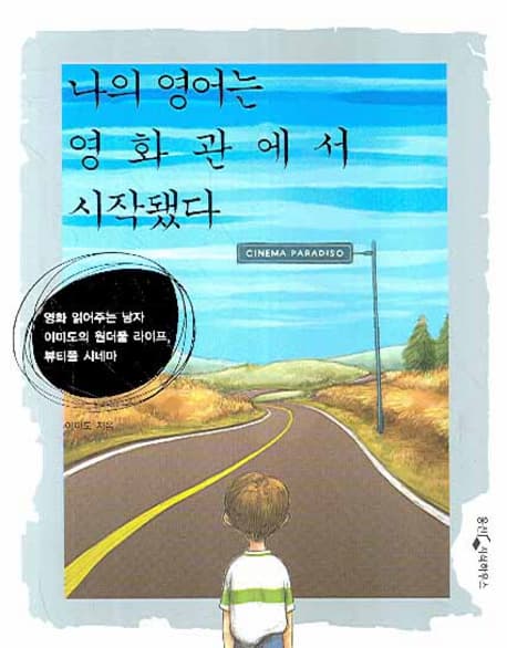 나의 영어는 영화관에서 시작됐다 표지