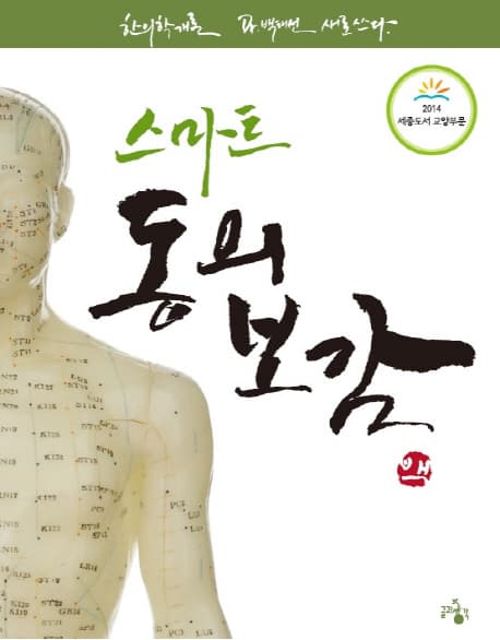 스마트 동의보감  : 한의학개론, Dr. 백태선 새로 쓰다 표지