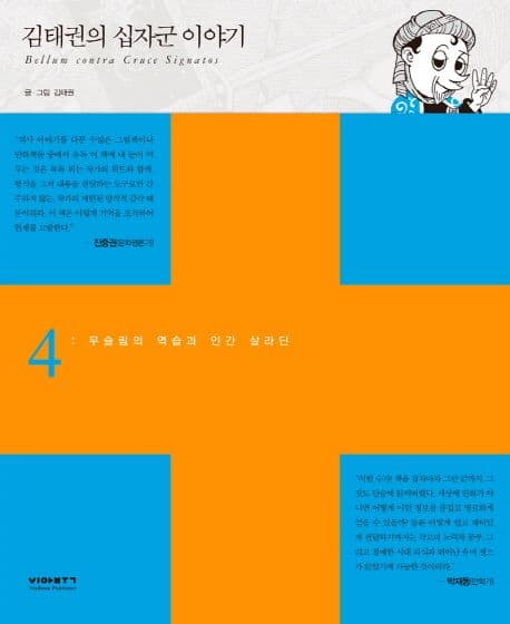 김태권의 십자군 이야기 표지