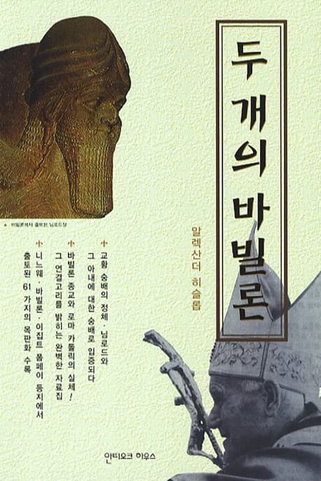 두 개의 바빌론 표지