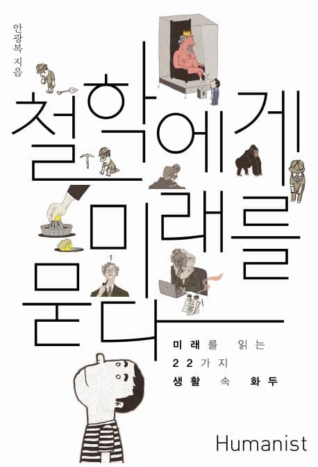 철학에게 미래를 묻다 표지