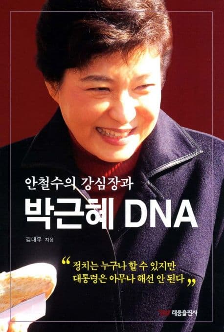 안철수의강심장과박근혜DNA 표지