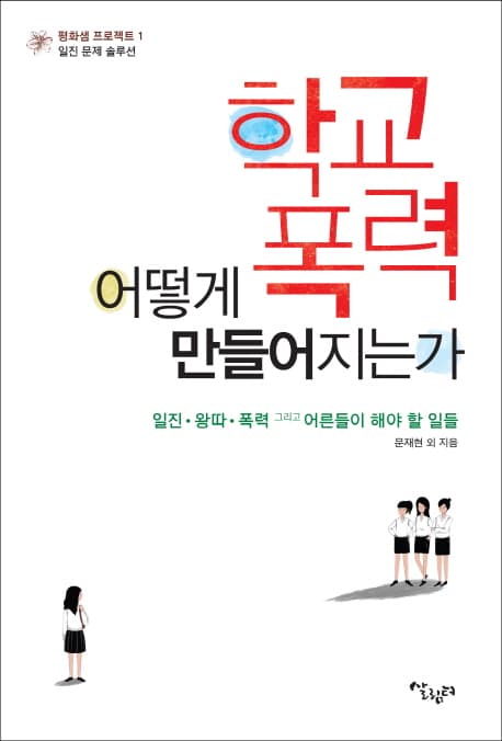 학교폭력 어떻게 만들어지는가 표지