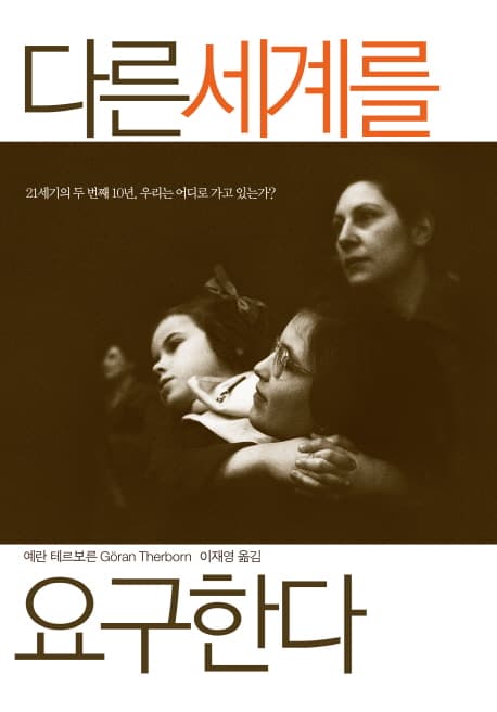다른세계를 요구한다 표지