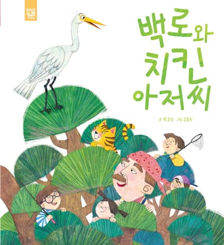 백로와 치킨 아저씨 표지