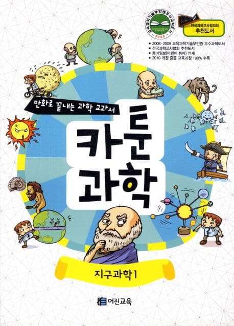 카툰과학 지구과학1 표지