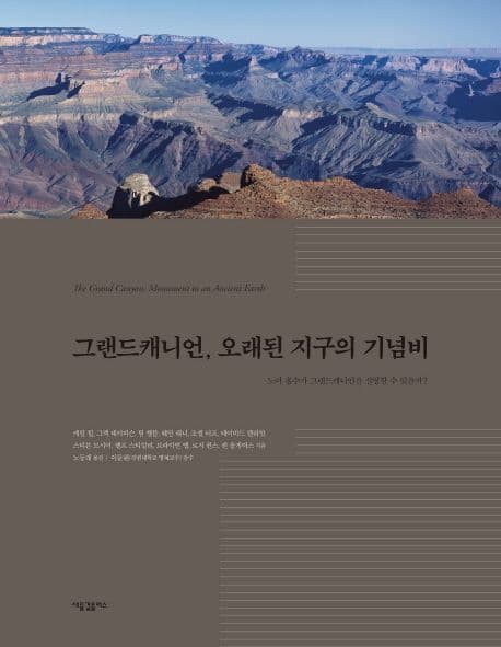 그랜드캐니언, 오래된 지구의 기념비 : 노아 홍수가 그랜드캐니언을 설명할 수 있을까? 표지