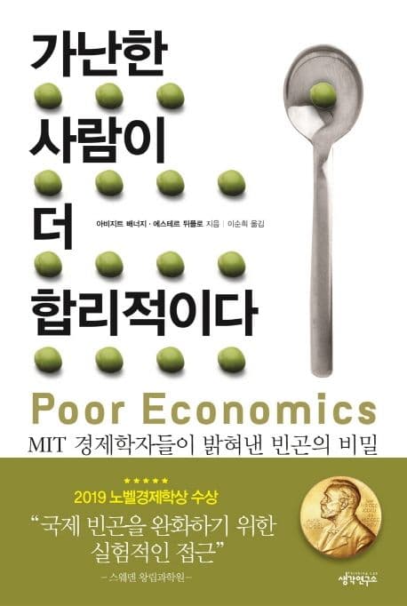 가난한 사람이 더 합리적이다 : MIT 경제학자들이 밝혀낸 빈곤의 비밀 표지