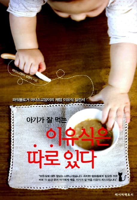 아기가 잘 먹는 이유식은 따로 있다 표지