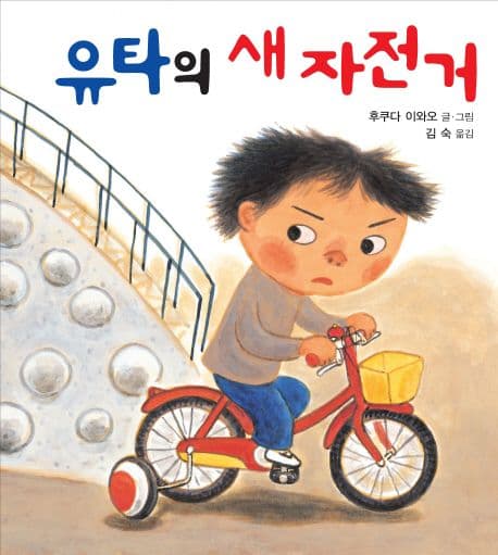 유타의 새 자전거 표지
