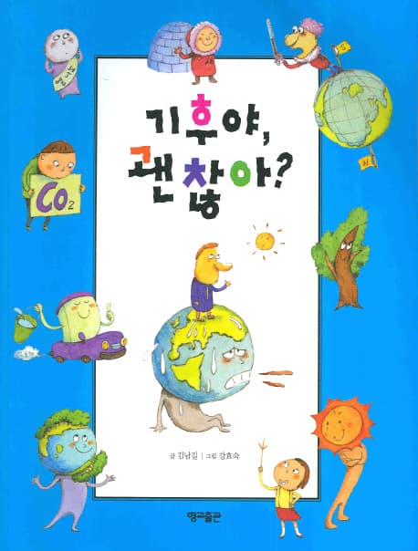 기후야 괜찮아? 표지